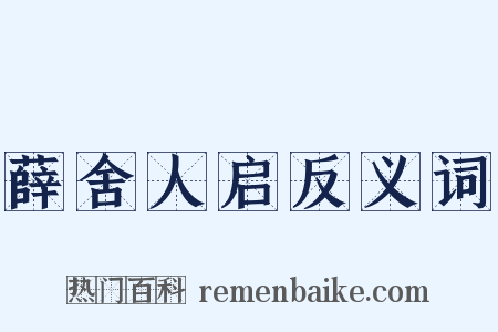 薛舍人启反义词是什么意思的图片